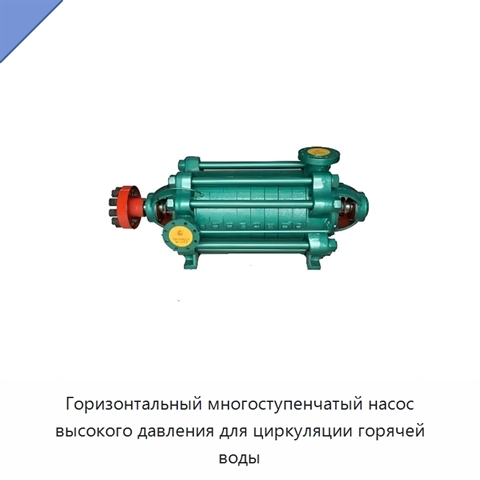 Горизонтальный многоступенчатый насос высокого давления для циркуляции горячей воды