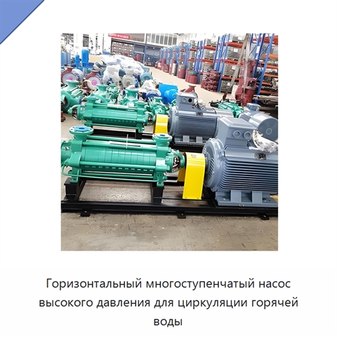 Горизонтальный многоступенчатый насос высокого давления для циркуляции горячей воды