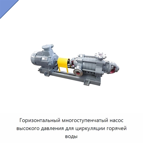 Горизонтальный многоступенчатый насос высокого давления для циркуляции горячей воды