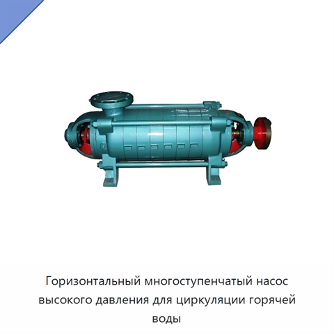 Горизонтальный многоступенчатый насос высокого давления для циркуляции горячей воды