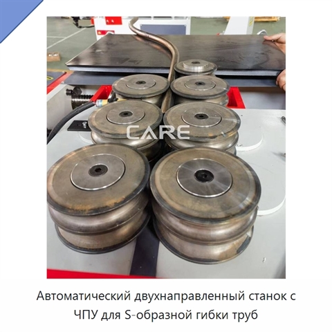 Автоматический двухнаправленный станок с ЧПУ для S-образной гибки труб