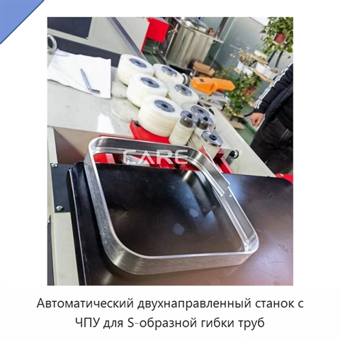 Автоматический двухнаправленный станок с ЧПУ для S-образной гибки труб
