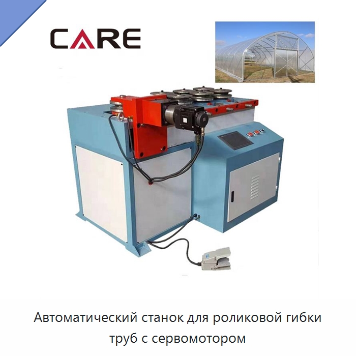 Автоматический станок для роликовой гибки труб с сервомотором — Гибочные станки