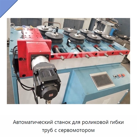 Автоматический станок для роликовой гибки труб с сервомотором