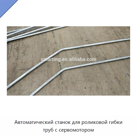 Автоматический станок для роликовой гибки труб с сервомотором