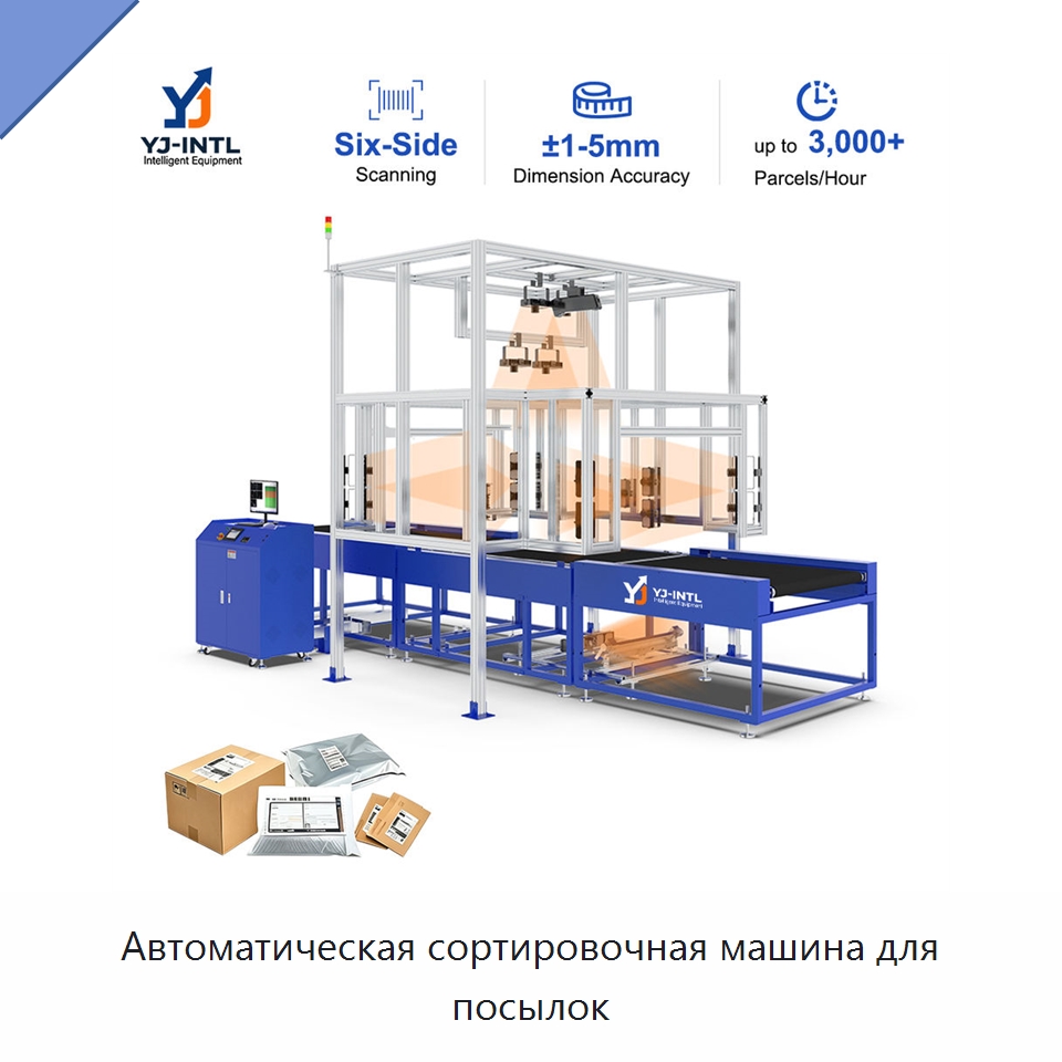 Автоматическая сортировочная машина для посылок — Сортировочный конвейер