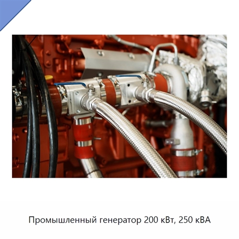 Промышленный генератор 200 кВт, 250 кВА