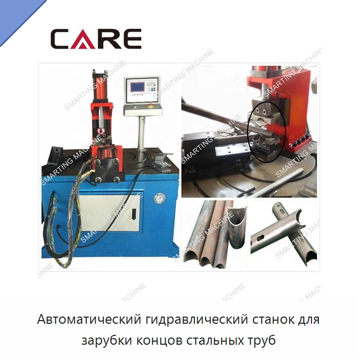 Автоматический гидравлический станок для зарубки концов стальных труб — Листообрабатывающее оборудование