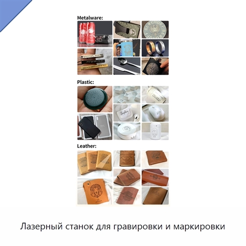 Лазерный станок для гравировки и маркировки