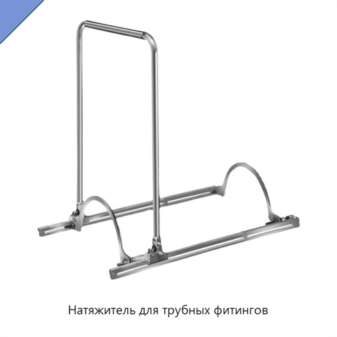 Натяжитель для трубных фитингов