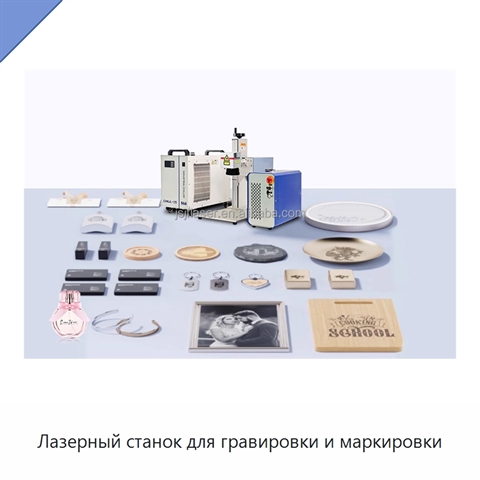 Лазерный станок для гравировки и маркировки