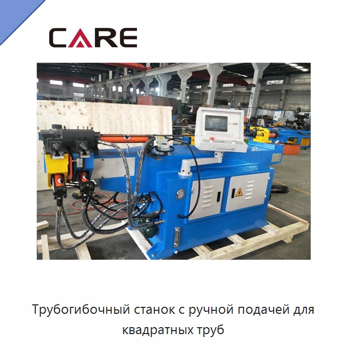 Трубогибочный станок с ручной подачей для квадратных труб — Станки для обработки труб