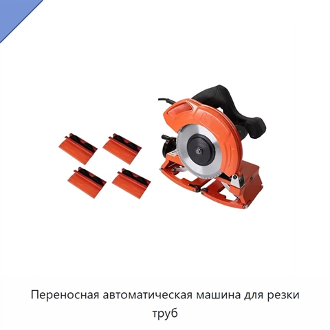 Переносная автоматическая машина для резки труб