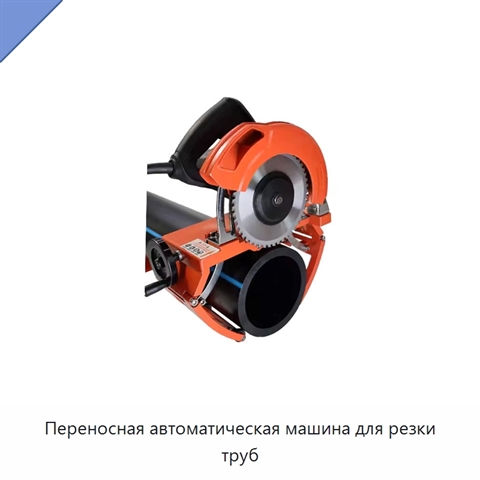 Переносная автоматическая машина для резки труб