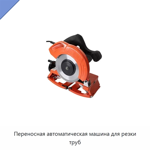 Переносная автоматическая машина для резки труб
