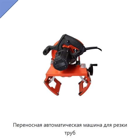 Переносная автоматическая машина для резки труб
