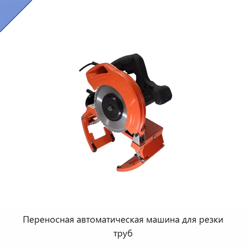 Переносная автоматическая машина для резки труб