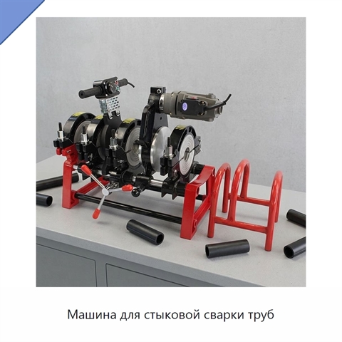 Машина для стыковой сварки труб