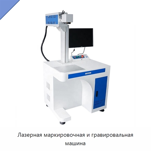 Лазерная маркировочная и гравировальная машина