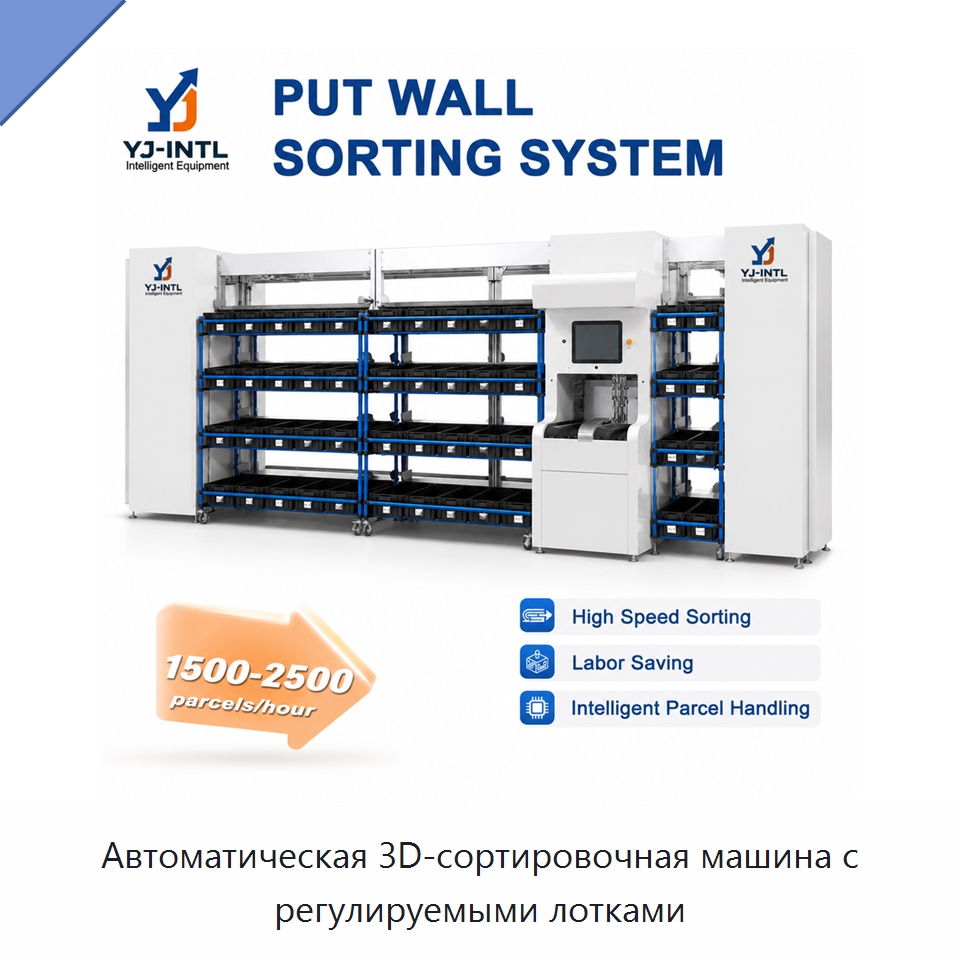 Автоматическая 3D-сортировочная машина с регулируемыми лотками — Сортировочный конвейер