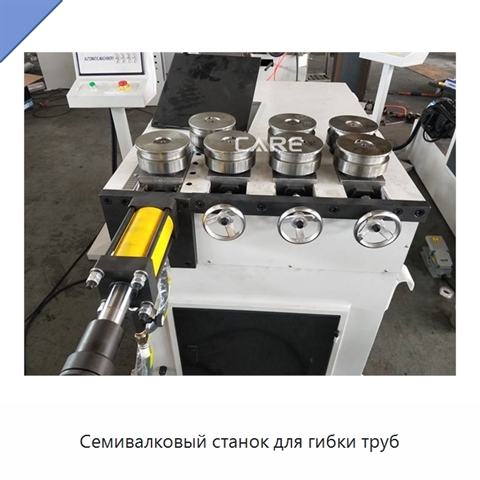 Семивалковый станок для гибки труб