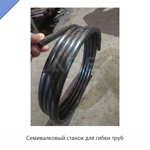 Семивалковый станок для гибки труб