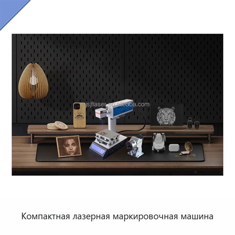 Компактная лазерная маркировочная машина