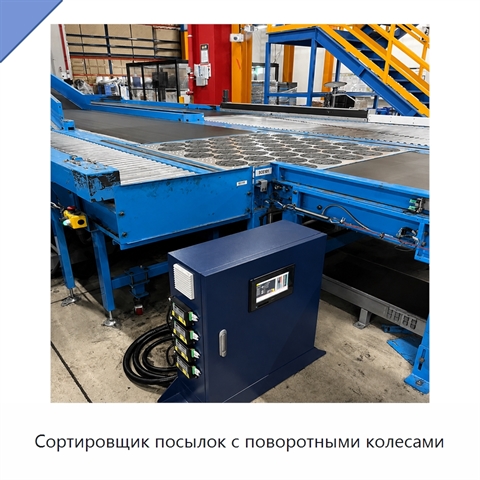 Сортировщик посылок с поворотными колесами