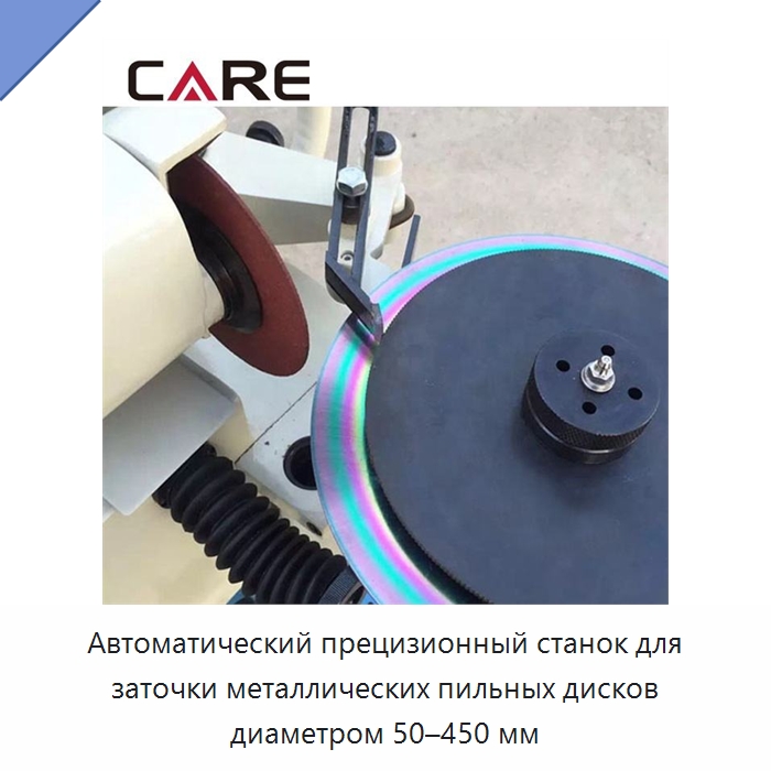 Автоматический прецизионный станок для заточки металлических пильных дисков диаметром 50–450 мм — Шлифовальные станки