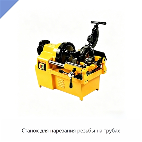 Станок для нарезания резьбы на трубах
