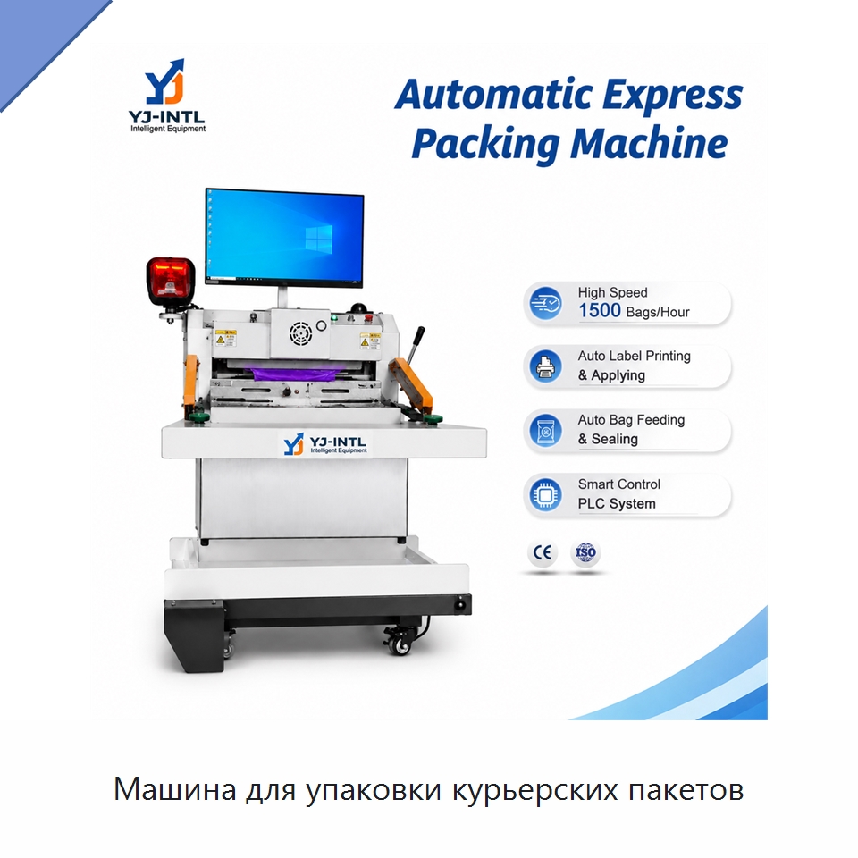 Машина для упаковки курьерских пакетов — Многофункциональные упаковочные машины