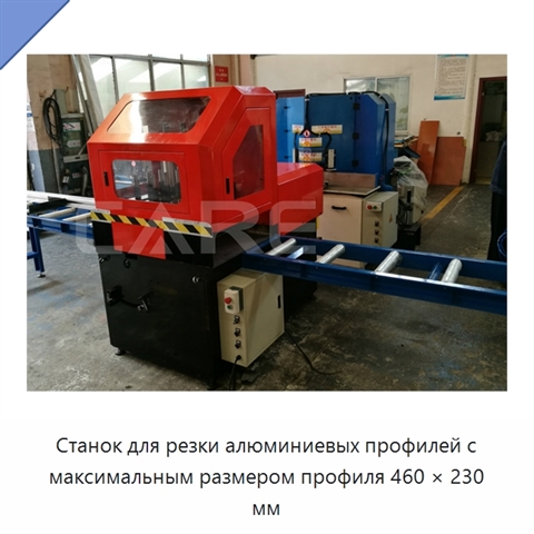 Станок для резки алюминиевых профилей с максимальным размером профиля 460 × 230 мм