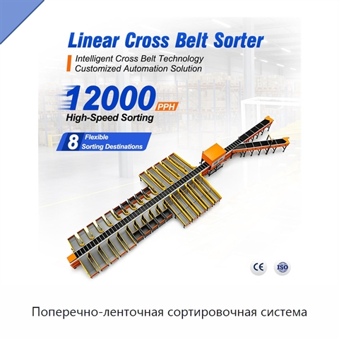 Поперечно-ленточная сортировочная система