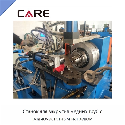 Станок для закрытия медных труб с радиочастотным нагревом