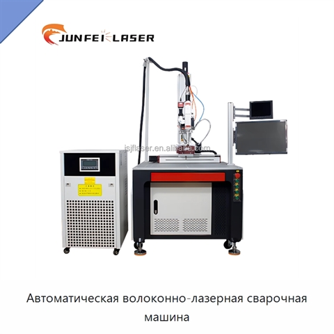 Автоматическая волоконно-лазерная сварочная машина