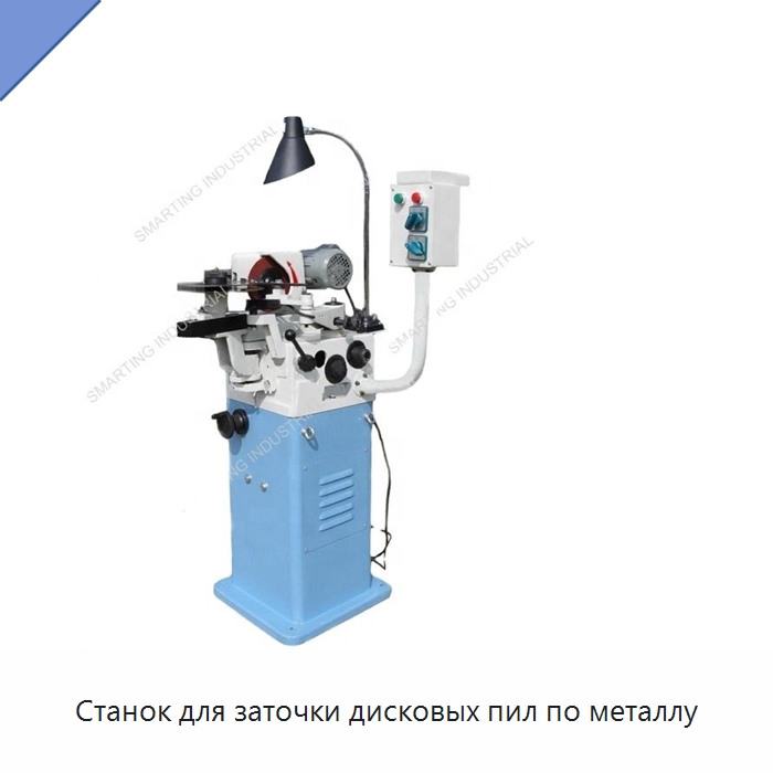 Станок для заточки дисковых пил по металлу — Шлифовальные станки