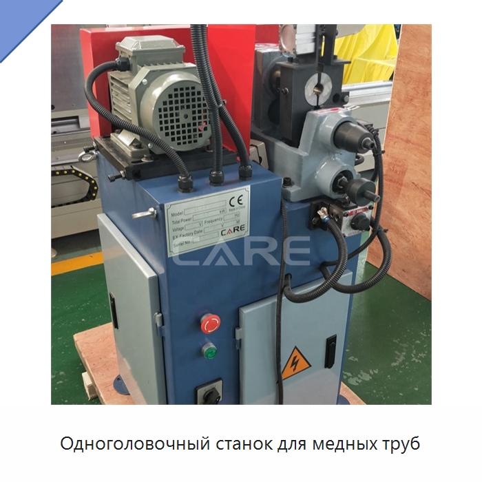 Одноголовочный станок для медных труб — Фаскоснимательный станок