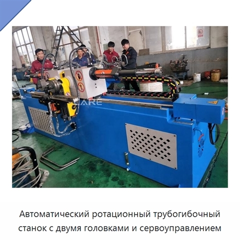 Автоматический ротационный трубогибочный станок с двумя головками и сервоуправлением