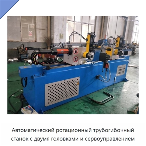 Автоматический ротационный трубогибочный станок с двумя головками и сервоуправлением