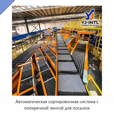Автоматическая сортировочная система с поперечной лентой для посылок