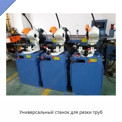 Универсальный станок для резки труб