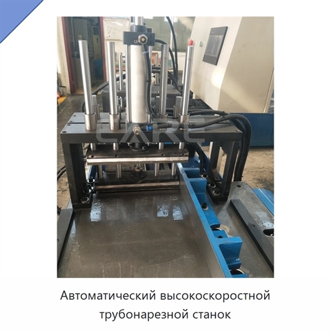 Автоматический высокоскоростной трубонарезной станок