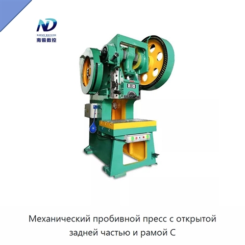 Механический пробивной пресс с открытой задней частью и рамой C