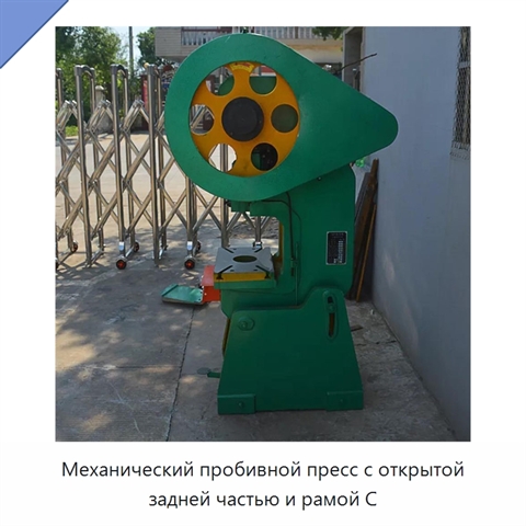 Механический пробивной пресс с открытой задней частью и рамой C