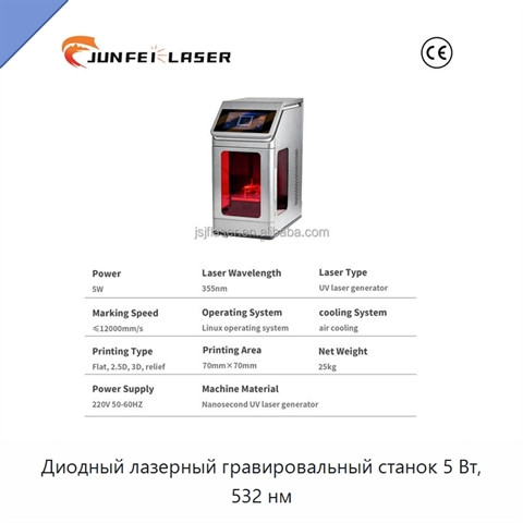 Диодный лазерный гравировальный станок 5 Вт, 532 нм