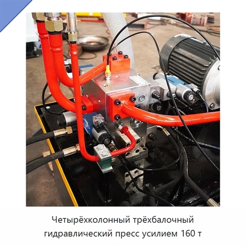Четырёхколонный трёхбалочный гидравлический пресс усилием 160 т