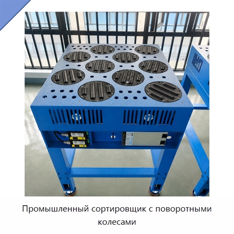 Промышленный сортировщик с поворотными колесами