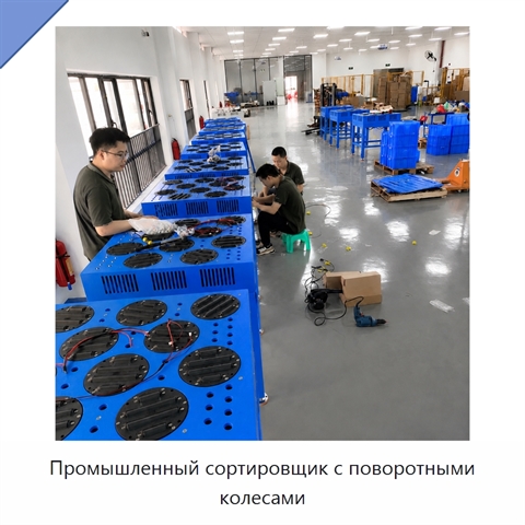 Промышленный сортировщик с поворотными колесами