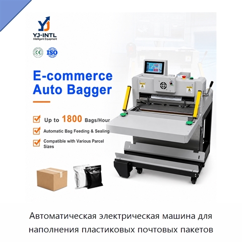 Автоматическая электрическая машина для наполнения пластиковых почтовых пакетов