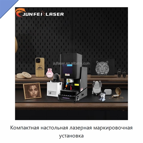 Компактная настольная лазерная маркировочная установка